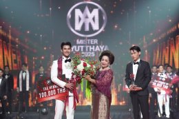 อยุธยาจัดยิ่งใหญ่อลังการ..รอบไฟนอลเวทีประกวด "MISTER AYUTTHAYA  2025" 'พีพี - พีระพันธ์  คำแล่น'  คว้าตำแหน่งชนะเลิศอันดับ 1 ไปครอง!! 