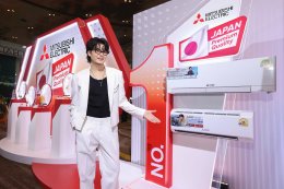  มิตซูบิชิ อีเล็คทริค เปิดเกมรุกตลาดแอร์ บอกเล่าเรื่องราวผ่านโฆษณาออนไลน์ซีรีส์ใหม่ ผ่าน 'นนท์-ธนนท์' ในฐานะพรีเซนเตอร์ปี 4