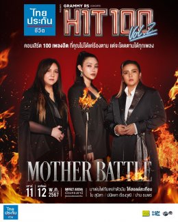 GRAMMY x RS CONCERTS เตรียมสร้างความทรงจำครั้งใหม่กับเพลงฮิตในดวงใจ ไทยประกันชีวิต PRESENTS GRAMMY RS CONCERTS HIT100 VOL.2 