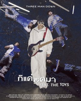 Three Man Down ใส่สุดใน MV ใหม่! "ก็แค่พูดมา" ชวน 'THE TOYS' ดวลกีตาร์ เพิ่มความมันส์คูณสอง!