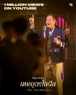 ล้านแตก! เอ็มวี เทพบุตรในฝัน ของ ปาป้า โลโล่ (PAPA LOLO) ศิลปินน้องใหม่วัย 80 บุกยูทูบแหวกกระแสไอดอลทุกเจน!!