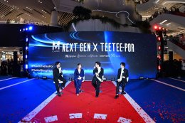 'ตี๋ตี๋-ป๋อ' คู่ฮอตมาแรง ขึ้นแท่น M CARD NEXT GEN BRAND AMBASSADORS ส่งพลังคนเจนใหม่ เชื่อมทุกไลฟ์สไตล์ สู่ประสบการณ์ที่มากกว่าการช้อปปิ้ง