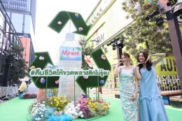 มิเนเร่สร้างปรากฏการณ์ “Crush On You..มา Crush บิดบอกรักษ์ให้โลกรู้” ดึงญาญ่า-ซี-นุนิว-อาย-ฟรัง แชร์เคล็ดลับดูแลโลก พร้อมชวนคนไทยนับล้านบิดขวดน้ำ ก่อนทิ้งลงถังรีไซเคิล เพื่อคืนชีวิตให้ขวดพลาสติกไม่รู้จบ