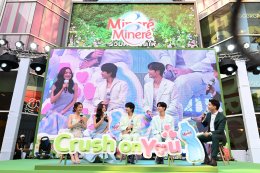 มิเนเร่สร้างปรากฏการณ์ “Crush On You..มา Crush บิดบอกรักษ์ให้โลกรู้” ดึงญาญ่า-ซี-นุนิว-อาย-ฟรัง แชร์เคล็ดลับดูแลโลก พร้อมชวนคนไทยนับล้านบิดขวดน้ำ ก่อนทิ้งลงถังรีไซเคิล เพื่อคืนชีวิตให้ขวดพลาสติกไม่รู้จบ