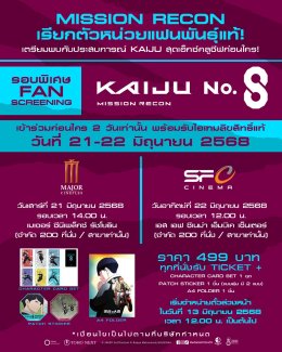 "Kaiju No. 8 : Mission Recon" เตรียมถล่มจอ! ฉายแสงฯ เปิดรอบ Fan Screening 21-22 มิ.ย.! พร้อมพรีเมียมเซตจัดหนักที่แฟนตัวจริงห้ามพลาด เริ่มขายบัตร 13 มิ.ย. นี้!
