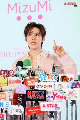 'พีพี-กฤษฏ์' เสิร์ฟความสดใสออร่าเปล่งประกาย!! ในงาน "MizuMi x PP Krit - THE PINK AURA"