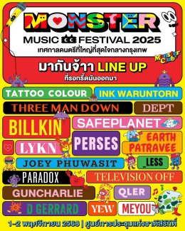 ชาวแก๊ง! เตรียมตัวให้พร้อม เทศกาลดนตรีที่ใหญ่ที่สุดใจกลางกรุงเทพกลับมาแล้ว Monster Music Festival 2025 จัดเต็มกว่า 150 ชีวิต เจอกัน 1-2 พฤศจิกายนนี้ ที่ ศูนย์การประชุมแห่งชาติสิริกิติ์