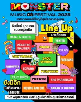 ชาวแก๊ง! เตรียมตัวให้พร้อม เทศกาลดนตรีที่ใหญ่ที่สุดใจกลางกรุงเทพกลับมาแล้ว Monster Music Festival 2025 จัดเต็มกว่า 150 ชีวิต เจอกัน 1-2 พฤศจิกายนนี้ ที่ ศูนย์การประชุมแห่งชาติสิริกิติ์