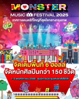 ชาวแก๊ง! เตรียมตัวให้พร้อม เทศกาลดนตรีที่ใหญ่ที่สุดใจกลางกรุงเทพกลับมาแล้ว Monster Music Festival 2025 จัดเต็มกว่า 150 ชีวิต เจอกัน 1-2 พฤศจิกายนนี้ ที่ ศูนย์การประชุมแห่งชาติสิริกิติ์