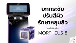 "ลีเอนจาง คลินิก" มาตรฐานใหม่ในความงามระดับโลก พร้อมเทคโนโลยีสุดล้ำ "Morpheus8" ยกกระชับ ปรับสีผิว ครบจบในหนึ่งเดียว!