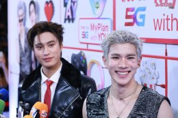 แฟนๆ ใจละลาย กรี๊ดสนั่น! 'เจมีไนน์-โฟร์ท' เสิร์ฟความฟินคู่จิ้นสู่ครอบครัวทรูดีแทค 5G เลือกทรูแล้ว ก็รักเลย MyPlanWithYOU เสิร์ฟแพ็ก "5G MyPlan DIY" อิสระเลือกเน็ตโทรไลฟ์สไตล์ได้ตามใจ พร้อม YOU Club คลับสุดชิคเติมเต็มชีวิตแบบ Gen Z 