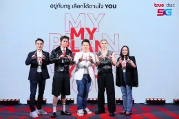 แฟนๆ ใจละลาย กรี๊ดสนั่น! 'เจมีไนน์-โฟร์ท' เสิร์ฟความฟินคู่จิ้นสู่ครอบครัวทรูดีแทค 5G เลือกทรูแล้ว ก็รักเลย MyPlanWithYOU เสิร์ฟแพ็ก "5G MyPlan DIY" อิสระเลือกเน็ตโทรไลฟ์สไตล์ได้ตามใจ พร้อม YOU Club คลับสุดชิคเติมเต็มชีวิตแบบ Gen Z 