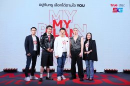 แฟนๆ ใจละลาย กรี๊ดสนั่น! 'เจมีไนน์-โฟร์ท' เสิร์ฟความฟินคู่จิ้นสู่ครอบครัวทรูดีแทค 5G เลือกทรูแล้ว ก็รักเลย MyPlanWithYOU เสิร์ฟแพ็ก "5G MyPlan DIY" อิสระเลือกเน็ตโทรไลฟ์สไตล์ได้ตามใจ พร้อม YOU Club คลับสุดชิคเติมเต็มชีวิตแบบ Gen Z 