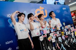 ได้ฤกษ์บวงสรวงเปิดกอง iQIYI Original "My Secret Boyfriends แฟนลับ ครับผม" แฟน BL ไทยแลนด์ฟันธง 'จูเนียร์-ฟลุ๊คจ์-ไม้เอก-โบนัส' เคมีสาธารณะดีจนเลือกคู่ไม่ถูก!