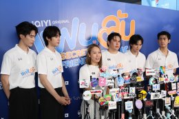 ได้ฤกษ์บวงสรวงเปิดกอง iQIYI Original "My Secret Boyfriends แฟนลับ ครับผม" แฟน BL ไทยแลนด์ฟันธง 'จูเนียร์-ฟลุ๊คจ์-ไม้เอก-โบนัส' เคมีสาธารณะดีจนเลือกคู่ไม่ถูก!