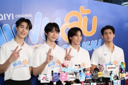 ได้ฤกษ์บวงสรวงเปิดกอง iQIYI Original "My Secret Boyfriends แฟนลับ ครับผม" แฟน BL ไทยแลนด์ฟันธง 'จูเนียร์-ฟลุ๊คจ์-ไม้เอก-โบนัส' เคมีสาธารณะดีจนเลือกคู่ไม่ถูก!