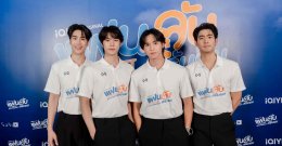 ได้ฤกษ์บวงสรวงเปิดกอง iQIYI Original "My Secret Boyfriends แฟนลับ ครับผม" แฟน BL ไทยแลนด์ฟันธง 'จูเนียร์-ฟลุ๊คจ์-ไม้เอก-โบนัส' เคมีสาธารณะดีจนเลือกคู่ไม่ถูก!
