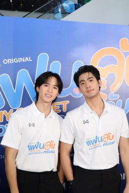ได้ฤกษ์บวงสรวงเปิดกอง iQIYI Original "My Secret Boyfriends แฟนลับ ครับผม" แฟน BL ไทยแลนด์ฟันธง 'จูเนียร์-ฟลุ๊คจ์-ไม้เอก-โบนัส' เคมีสาธารณะดีจนเลือกคู่ไม่ถูก!