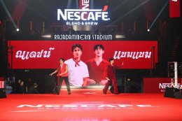 ณเดชน์ แท็กทีม แบมแบม เสิร์ฟโมเมนต์สุดฟินในงาน "เนสกาแฟ เบลนด์ แอนด์ บรู เมค ดิส โมเมนต์ มอร์" เปิดตัว "เนสกาแฟ เบลนด์ แอนด์ บรู ริช อโรมา สูตรใหม่ เพิ่มกาแฟ เติมนม อร่อยไปอีก"