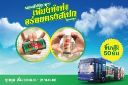 เตรียมโบก! พี่หนุ่ม-นนท์ ชวนขึ้นรถเมล์ฟรี 50 คันทั่วกรุงเทพฯ กับ 'เนสกาแฟกระป๋องรถเมล์' ท้าพิสูจน์ความอร่อยตรงสเปก แท็กทีม ป๋อง-กพล และก๊วนโอฮาน่า จัดเต็มความฟินทุกวันพุธ 30 เม.ย.21 พ.ค. นี้