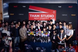 เปิดโผจักรวาลหนังใหม่! THAM STUDIO19 จัดใหญ่ "NEXT CHAPTER 2026" ขนทัพดารา-โปรเจกต์เด็ดเขย่าวงการ!