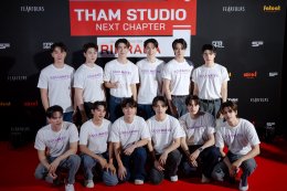 เปิดโผจักรวาลหนังใหม่! THAM STUDIO19 จัดใหญ่ "NEXT CHAPTER 2026" ขนทัพดารา-โปรเจกต์เด็ดเขย่าวงการ!