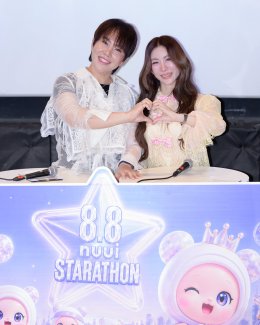 ต้อนรับ 8.8 สุดมาราธอน! มหกรรมไลฟ์ 80 ชั่วโมง แคมเปญยาวที่สุดแห่งปีจาก NUUI Starathon 8.8 'บอส-โนอึล' เปิดประเดิมเคะ-เมะ สุดเซอร์ไพรส์วันแรก