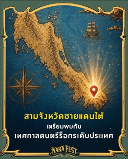 NARA FEST เทศกาลร็อกระดับประเทศครั้งแรกในสามจังหวัดชายแดนใต้