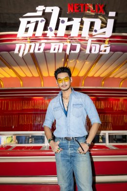 Netflix ชวนแฟนๆ ปลุกตำนานสะท้านเมือง เปิดตัว "ตี๋ใหญ่ ฤกษ์ดาวโจร" ดึง "อาโป" สวมแจ็กเก็ต ใส่แว่นเหลือง สร้างปรากฏการณ์สุดไอคอนิก ก่อนเตรียมสตรีม 13 พฤศจิกายนนี้ ที่ Netflix เท่านั้น!