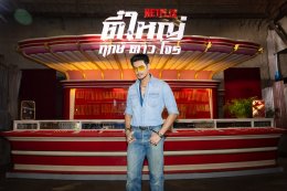 Netflix ชวนแฟนๆ ปลุกตำนานสะท้านเมือง เปิดตัว "ตี๋ใหญ่ ฤกษ์ดาวโจร" ดึง "อาโป" สวมแจ็กเก็ต ใส่แว่นเหลือง สร้างปรากฏการณ์สุดไอคอนิก ก่อนเตรียมสตรีม 13 พฤศจิกายนนี้ ที่ Netflix เท่านั้น!