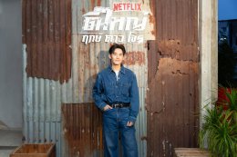 Netflix ชวนแฟนๆ ปลุกตำนานสะท้านเมือง เปิดตัว "ตี๋ใหญ่ ฤกษ์ดาวโจร" ดึง "อาโป" สวมแจ็กเก็ต ใส่แว่นเหลือง สร้างปรากฏการณ์สุดไอคอนิก ก่อนเตรียมสตรีม 13 พฤศจิกายนนี้ ที่ Netflix เท่านั้น!