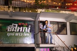 Netflix ชวนแฟนๆ ปลุกตำนานสะท้านเมือง เปิดตัว "ตี๋ใหญ่ ฤกษ์ดาวโจร" ดึง "อาโป" สวมแจ็กเก็ต ใส่แว่นเหลือง สร้างปรากฏการณ์สุดไอคอนิก ก่อนเตรียมสตรีม 13 พฤศจิกายนนี้ ที่ Netflix เท่านั้น!