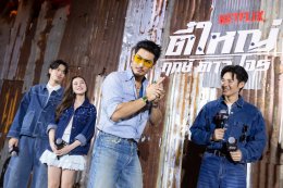 Netflix ชวนแฟนๆ ปลุกตำนานสะท้านเมือง เปิดตัว "ตี๋ใหญ่ ฤกษ์ดาวโจร" ดึง "อาโป" สวมแจ็กเก็ต ใส่แว่นเหลือง สร้างปรากฏการณ์สุดไอคอนิก ก่อนเตรียมสตรีม 13 พฤศจิกายนนี้ ที่ Netflix เท่านั้น!