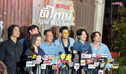 Netflix ชวนแฟนๆ ปลุกตำนานสะท้านเมือง เปิดตัว "ตี๋ใหญ่ ฤกษ์ดาวโจร" ดึง "อาโป" สวมแจ็กเก็ต ใส่แว่นเหลือง สร้างปรากฏการณ์สุดไอคอนิก ก่อนเตรียมสตรีม 13 พฤศจิกายนนี้ ที่ Netflix เท่านั้น!