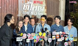 Netflix ชวนแฟนๆ ปลุกตำนานสะท้านเมือง เปิดตัว "ตี๋ใหญ่ ฤกษ์ดาวโจร" ดึง "อาโป" สวมแจ็กเก็ต ใส่แว่นเหลือง สร้างปรากฏการณ์สุดไอคอนิก ก่อนเตรียมสตรีม 13 พฤศจิกายนนี้ ที่ Netflix เท่านั้น!