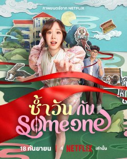 ยินดีต้อนรับสู่พิพิธภัณฑ์วรเทพอนันต์! Netflix เปิดตัวภาพยนตร์โรแมนติกคอเมดี้สุดอบอุ่นหัวใจ   "ซ้ำวัน กับ Someone"
