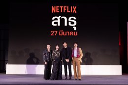 มันส์ถึงใจ เล่นใหญ่กว่าเดิม! Netflix ประกาศไลน์อัป 8 ซีรีส์และคอนเทนต์ใหม่ปี 2024 ในงานแถลงข่าว “Next on Netflix Thailand”