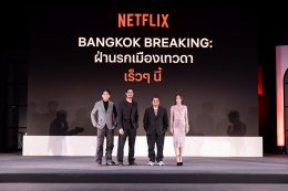 มันส์ถึงใจ เล่นใหญ่กว่าเดิม! Netflix ประกาศไลน์อัป 8 ซีรีส์และคอนเทนต์ใหม่ปี 2024 ในงานแถลงข่าว “Next on Netflix Thailand”