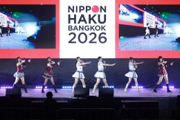 เริ่มแล้ว! "NIPPON HAKU BANGKOK 2026" มหกรรมญี่ปุ่นที่รวมทุกเรื่องไว้ในงานเดียว จัดเต็มทุกไลฟ์สไตล์ญี่ปุ่น พร้อมทัพศิลปินไทย-ญี่ปุ่น และกิจกรรมเอ็กซ์คลูซีฟตลอด 3 วัน 28-30 สิงหาคม ณ ศูนย์การประชุมแห่งชาติสิริกิติ์ เข้าร่วมงานฟรี!