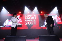 เริ่มแล้ว! "NIPPON HAKU BANGKOK 2026" มหกรรมญี่ปุ่นที่รวมทุกเรื่องไว้ในงานเดียว จัดเต็มทุกไลฟ์สไตล์ญี่ปุ่น พร้อมทัพศิลปินไทย-ญี่ปุ่น และกิจกรรมเอ็กซ์คลูซีฟตลอด 3 วัน 28-30 สิงหาคม ณ ศูนย์การประชุมแห่งชาติสิริกิติ์ เข้าร่วมงานฟรี!