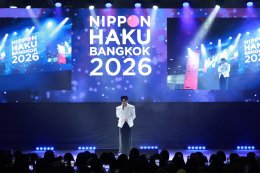 เริ่มแล้ว! "NIPPON HAKU BANGKOK 2026" มหกรรมญี่ปุ่นที่รวมทุกเรื่องไว้ในงานเดียว จัดเต็มทุกไลฟ์สไตล์ญี่ปุ่น พร้อมทัพศิลปินไทย-ญี่ปุ่น และกิจกรรมเอ็กซ์คลูซีฟตลอด 3 วัน 28-30 สิงหาคม ณ ศูนย์การประชุมแห่งชาติสิริกิติ์ เข้าร่วมงานฟรี!