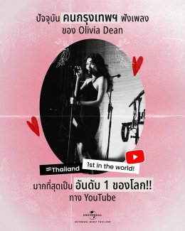 ใครๆ ก็ฟัง Olivia Dean! คนกรุงเทพฯ ขึ้นแท่นฟังเพลงผ่าน YouTube มากที่สุดในโลก The Art Of Loving อัลบั้มปูทางสู่การเข้าชิงแกรมมีที่ทุกคนหลงรัก