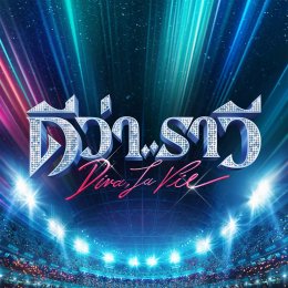 เพลงส่งหนัง หนังส่งเพลง แบบขมวดจึ้งปึ้งครบรส! กับอัลบั้มมหากาพย์ OST. "ดีว่า..ราวี" รวมที่สุดแห่งความไวรัล การันตีคุณภาพจากฝีมือโปรดิวเซอร์ชื่อดังแห่งยุค