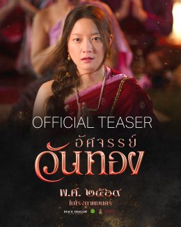 Black Dragon Entertainment ปล่อยตัวอย่างแรก "อัศจรรย์วันทอง" หนังไทยฟอร์มยักษ์ 2569 'อิ้งค์-หมาก-กลัฟ' ร่วมสร้างมหากาพย์รักครั้งแตกต่างของผู้หญิงชื่อ 'วันทอง'