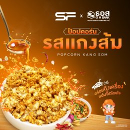 เอส เอฟ จับมือ ธอส. เปิดตัว "ป๊อปคอร์นรสแกงส้ม" ชูเอกลักษณ์ความจัดจ้านแบบไทยในโรงภาพยนตร์
