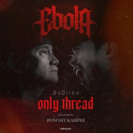 ตำนานของจริง! EBOLA ย้ายบ้านสู่ VOM RECORDS พร้อมปล่อยเพลงใหม่ "ยังมีแรง (ONLY THREAD)" ได้ 'ปู - พงษ์สิทธิ์ คำภีร์' ร่วมแจม