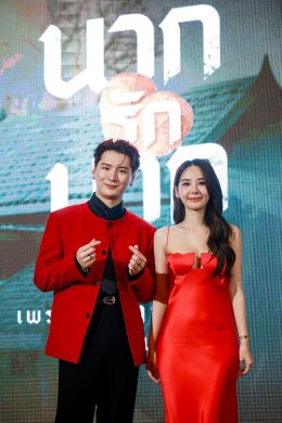 ทุกเสียงรอบสื่อยัน "นากรักมาก ม๊ากมาก" หนังน่ารักม๊ากมาก ฮา-ซึ้ง น้ำตาไหล 'หม่ำ-เท่ง-โหน่ง' คัมแบคจัดเต็มครบรส คริส-ญดา เคมีดีม๊ากมาก 