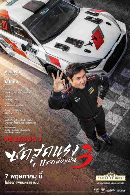เอส เอฟ เตรียมฉาย "PEGASUS 3" ชวนเหยียบมิดไมล์ พิสูจน์ความมันส์ กับหนังจีนที่รายได้สูงสุดของปี 7 พฤษภาคมนี้ ที่โรงภาพยนตร์ในเครือ เอส เอฟ เท่านั้น!