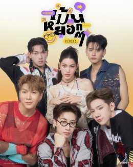 PERSES หยอดแรงไม่แผ่ว! ส่ง "เม้นหยอกๆ" ซิงเกิลใหม่ โดนใจสายเนียน เขย่าหัวใจคนแอบรักทั่วไทม์ไลน์