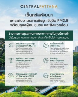 เซ็นทรัลพัฒนา ยกระดับ 6 มาตรการเชิงรุก รับมือฝุ่น PM2.5 มั่นใจคุณภาพอากาศสะอาด ปลอดภัย เป็นไปตามมาตรฐาน  